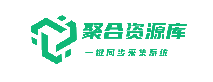聚合资源库