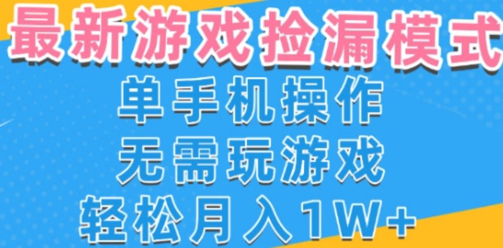 游戏自动捡漏项目，最新玩法，小白单手机可操作，不用玩游戏。新手小白轻松月入1W+，操作简单【揭秘】