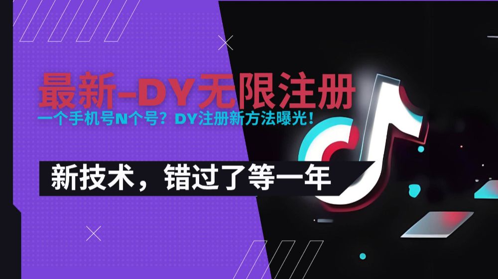 2025最新dy无限注册、无限实名、0粉开播技术，风口技术预学从速