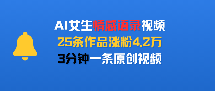 AI女生情感语录视频,25条作品涨粉4.2万,3分钟一条原创视频