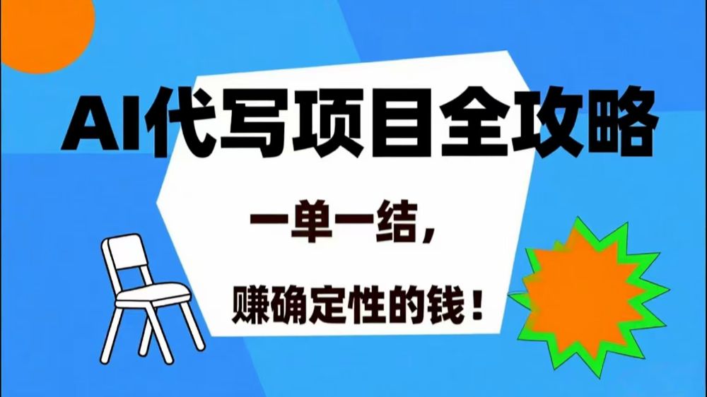 AI 代写项目详尽攻略，做完就结款，稳稳拿捏确定的钱！