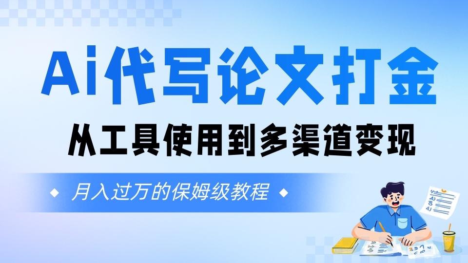 Ai代写论文打金,月入五位数,从工具使用到多渠道变现(保姆级教程)