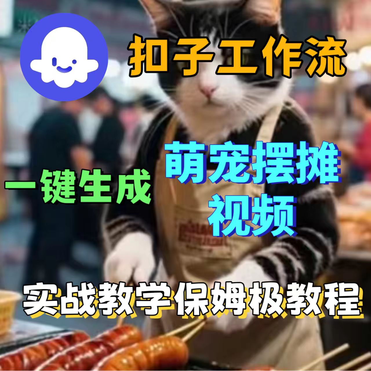 扣子工作流一键生成萌宠摆摊视频工作流实战教学搭建教程