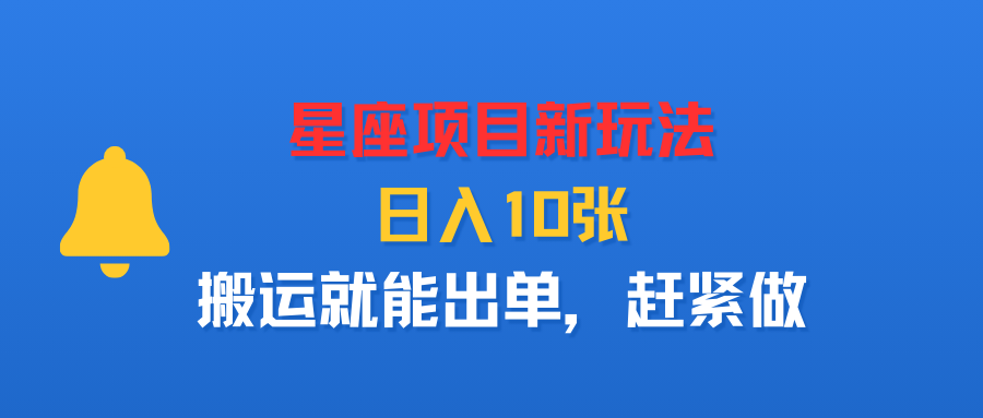 星座项目新玩法，日入10张，搬运就能出单，赶紧做