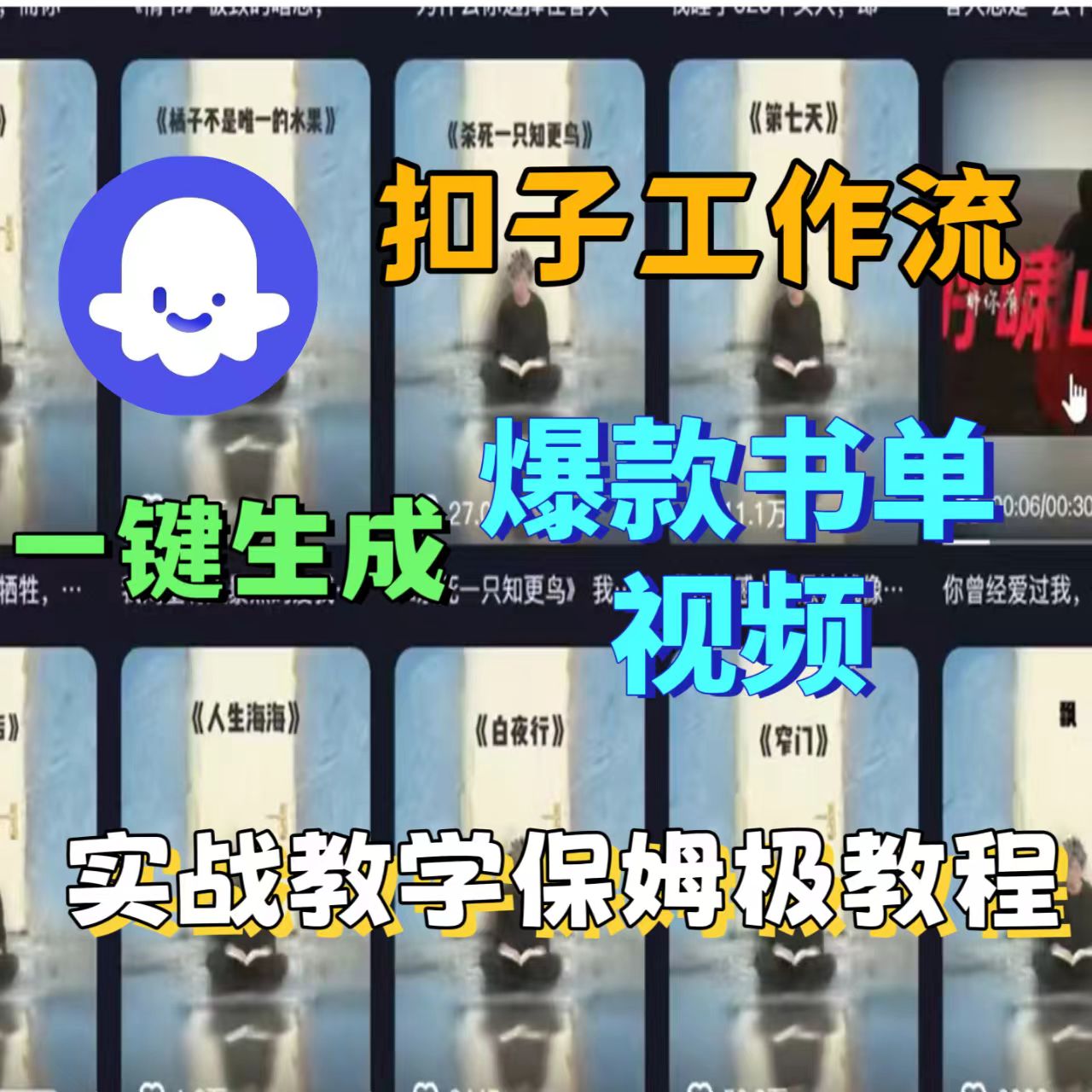 用扣子工作流一键生成炫酷书单视频，实战教学