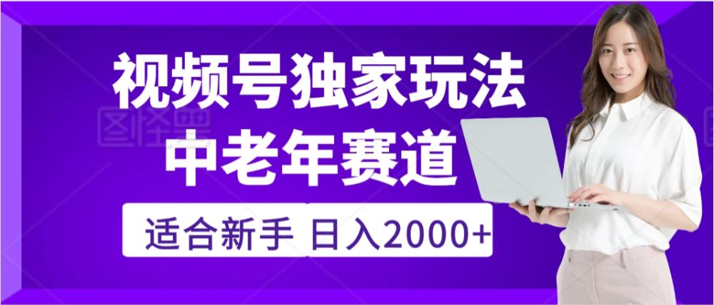 2025年疯传独家秘籍！视频号老年养生赛道惊现神技，零门槛搬运，日入2000+
