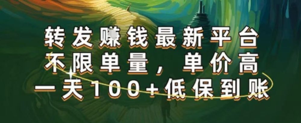 正规转发挣钱，最新平台，不限单量，单价高，一天100+低保到账【揭秘】