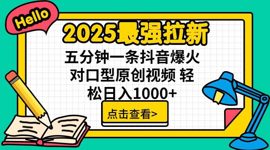 2025最强拉新，单用户下载5块佣金，5分钟一条抖音爆火原创对口型视频