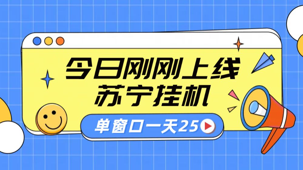 苏宁全自动采集挂机项目 稳定可批量 单窗口收益30+