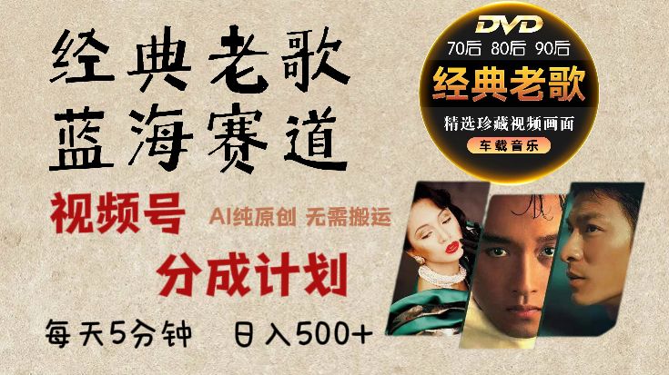 视频号分成计划经典老歌赛道杀疯了，AI原创超简单，每天5分钟，日赚500+不是梦！