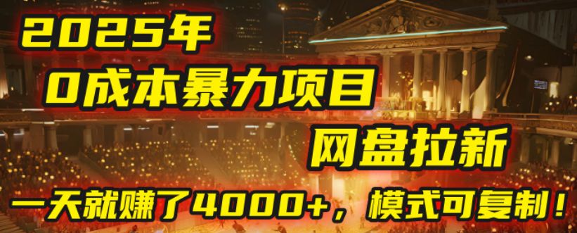 2025年,一个“0成本”的暴力项目:靠“网盘拉新”,有人一天就赚了4000+,模式可复制!