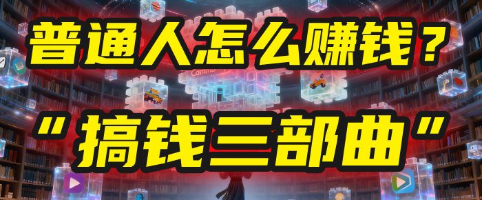 普通人怎么赚钱？2025年马哥揭秘“搞钱三部曲”：从抄作业，到自创武功，月入10万+！