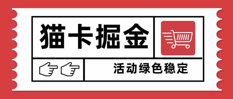 猫卡掘金,单日收益1000+,可矩阵无限放大,设备越多收益越大,新手小…