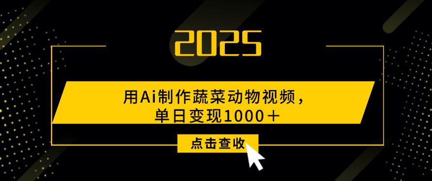 用Ai制作蔬菜动物视频，单日变现1000＋