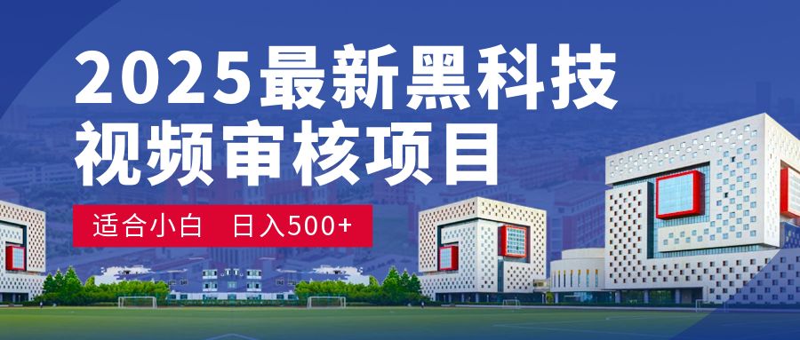 2025震撼登场！神级视频审核黑科技玩法炸裂来袭，10秒秒变下单机器，日夜狂揽订单，新手小白日进500+，财富火箭式飙升！揭秘