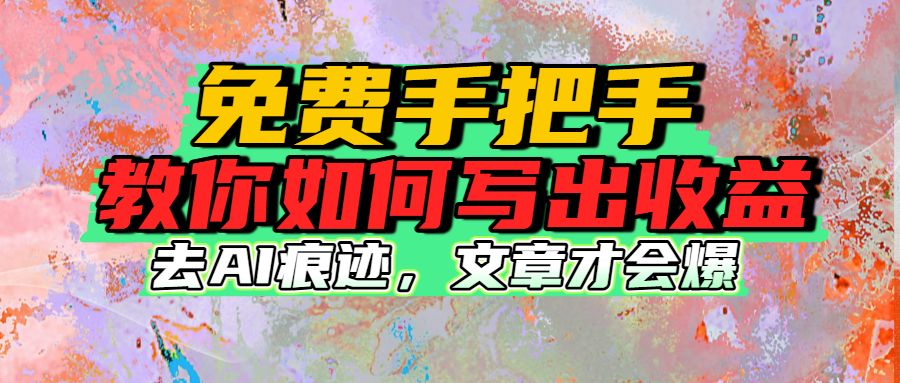 AI去痕迹免费手把手教你如何写出收益