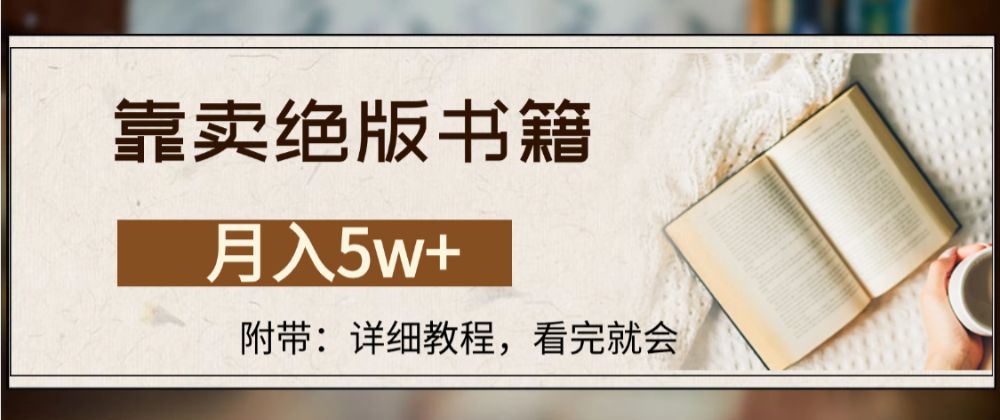 靠卖绝版书籍,月入5w+,一单199，一天平均20单以上，最高收益日入4500+