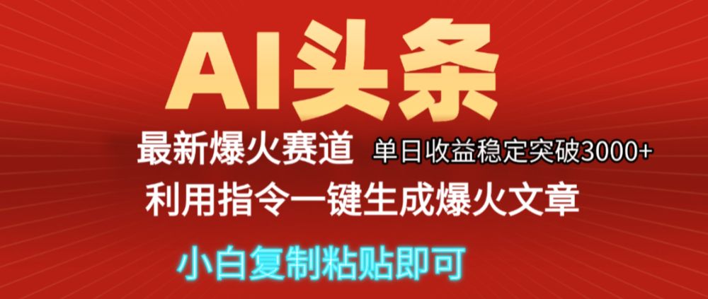2025年今日头条最新暴利玩法5.0,一键生成爆款,轻松实现矩阵日入3000+揭秘