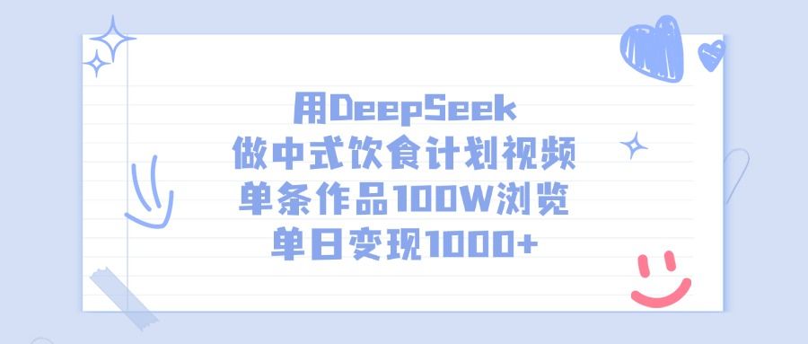 用DeepSeek做,中式饮食计划视频,单条作品100W浏览,单日变现1000+