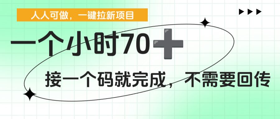 一个小时70+，一键拉新项目，接一个码就完成，不需要回传