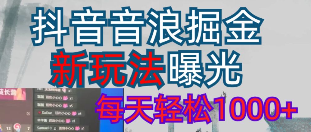 抖音直播掘金新玩法每天轻松1000＋