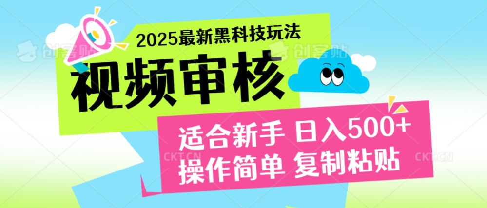 2025震撼登场！神级视频审核黑科技玩法炸裂来袭，10秒秒变下单机器，日夜狂揽订单，新手小白日进500+，财富火箭式飙升！【揭秘】