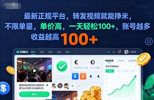 2025年最新正规平台,转发视频就能挣米,不限单量,单价高,一天轻松100+,账号越多收益越高