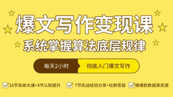 爆文写作变现课,系统掌握算法底层规律,每天2小时,彻底入门爆文写作【音频】