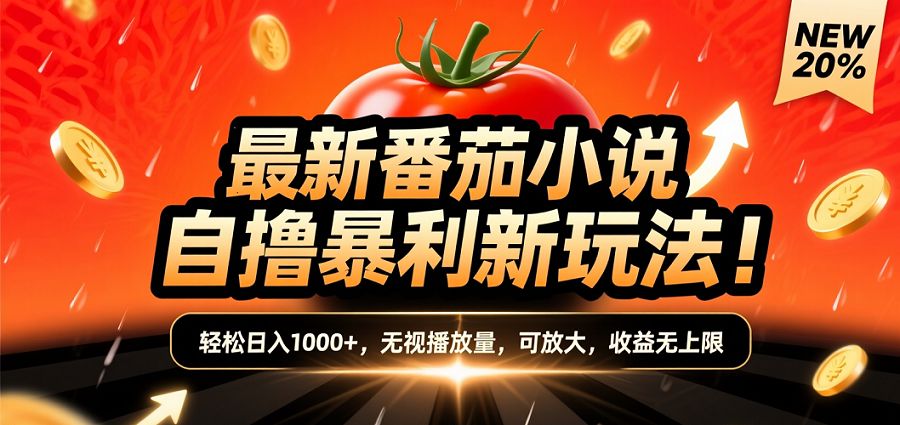 (爆款) 番茄小说“自推自新”躺赚玩法曝光！10-20播放就出单，日入1000+只是保底