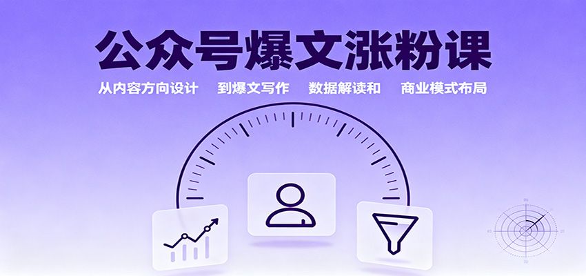 公众号爆文涨粉课：从内容方向设计到爆文写作，数据解读和商业模式布局