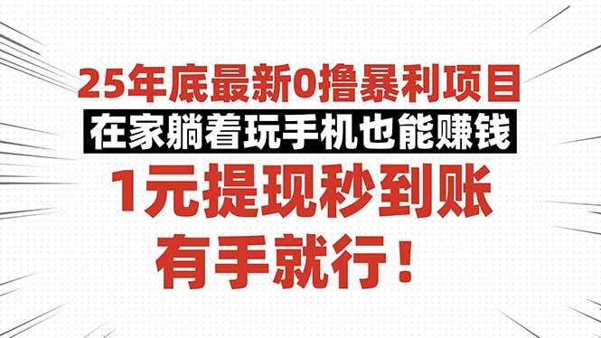 25年底最新0撸暴利项目,在家躺着玩手机也能赚钱,1元提现秒到账,有手就行