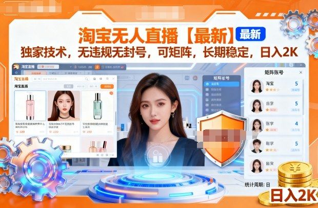 淘宝无人直播【最新】,独家技术,无违规无封号,可矩阵,长期稳定,日入2K