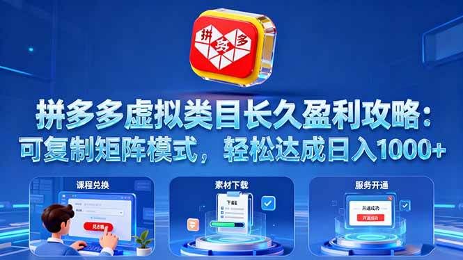 拼多多虚拟类目长久盈利攻略:可复制矩阵模式,轻松达成日入 1000+