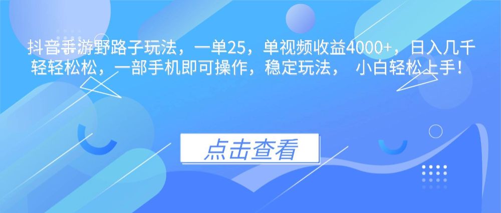 抖音手游野路子玩法，一单25，单视频收益4000+，日入几千轻轻松松，一部手机即可