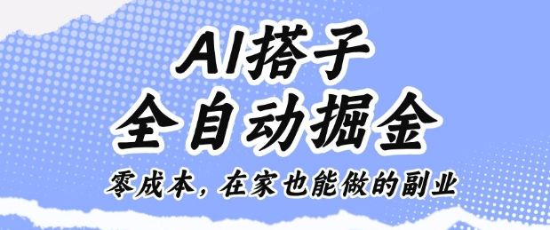 AI搭子全自动掘金零成本,在家也能做的副业