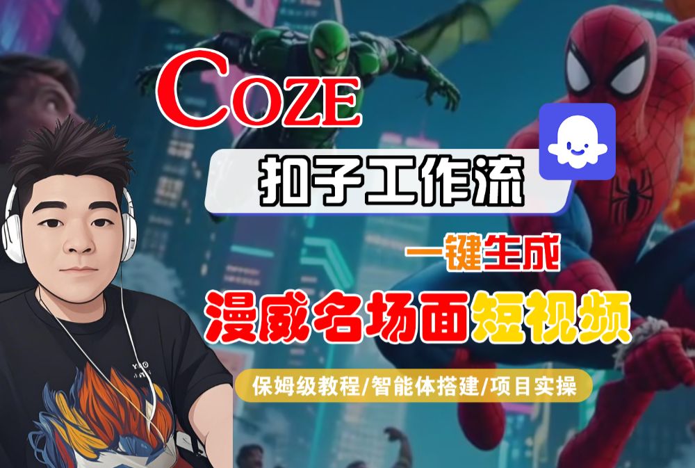 【Coze工作流搭建实操教程】Coze智能体工作流一键生成“漫威名场面“短视频，全流程保姆级教学—AI视频制作教程_AI创作_AI短片_AI脚本_AI绘画_AIGC人工智能！