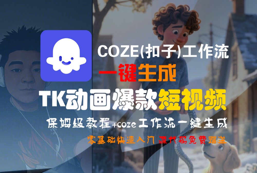 【Coze实操教程】Coze工作流一键生成“TK动画“短视频!工作流全流程保姆级教学 !