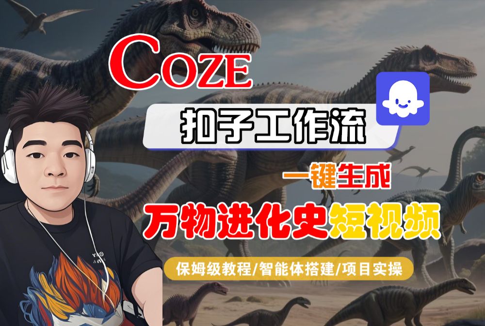 【Coze工作流搭建实操教程】Coze智能体工作流一键生成“万物进化史“短视频，全流程保姆级教学—AI视频制作教程_AI创作_AI短片_AI脚本_AI绘画_AIGC人工智能！