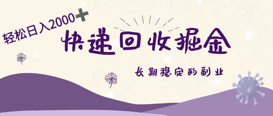 长期稳定的副业，快递回收掘金，新手小白当天上手，轻松日入 2000+