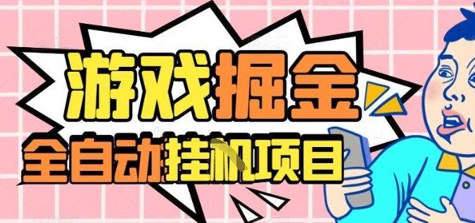 外服热门游戏搬砖,全自动升级打金无脑操作,月入过1W+,长期稳定副业好项目
