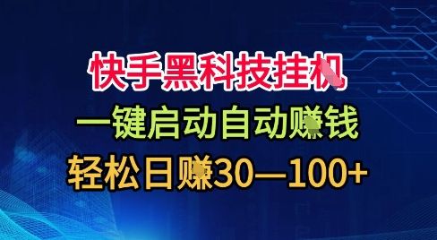 快手黑科技挂G,一键启动自动挣米,无任何难度,轻松日入30—1张+