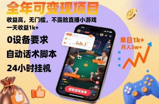 全年可变现项目,收益高,无门槛,不露脸直播小游戏,一天收益1k+