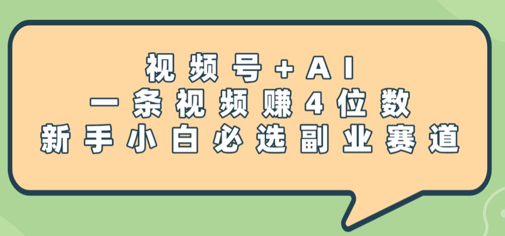 震惊!视频号+AI,一条视频赚4位数,新手小白必选副业赛道