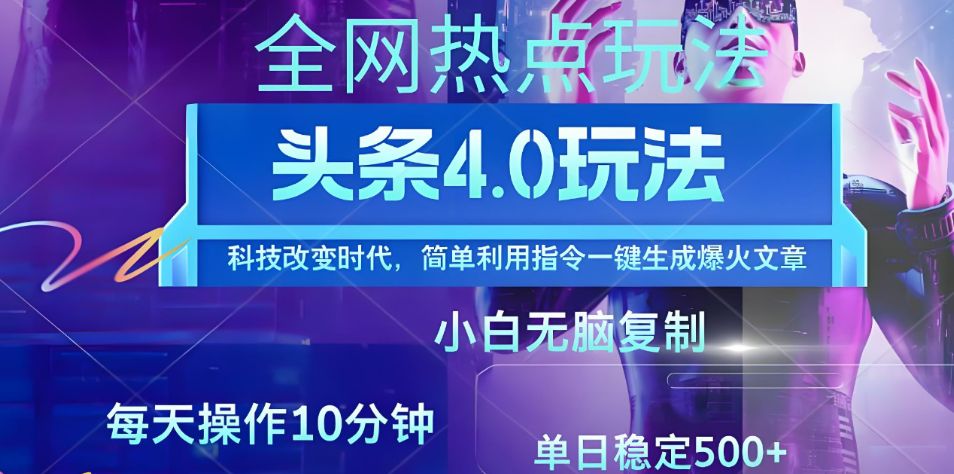 今日头条全网最新暴力玩法4.0 利用AI辅助当天必起号 昨天收益1000+