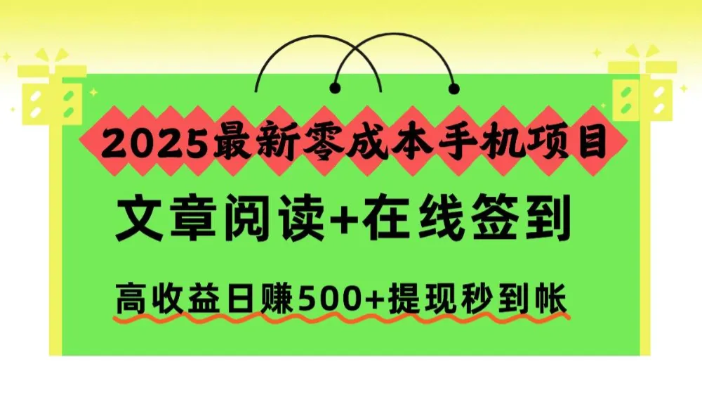 2025最新零成本手机项目，文章阅读+在线签到，高收益日赚500+提现秒到帐