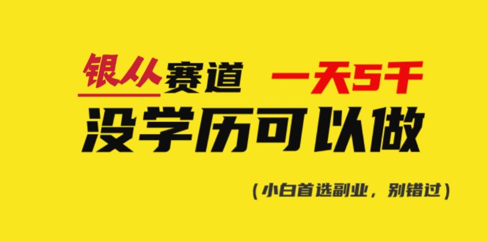 靠银从证书，日入5000+，会截图就能做，直接抄答案（附：140G银从合集）