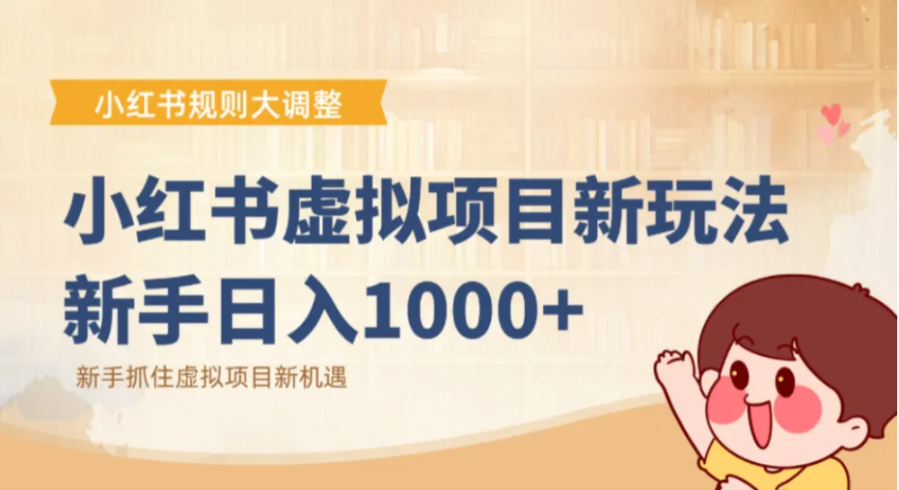 小红书虚拟项目新玩法：抓住平台规则调整机遇，新手日入1000+