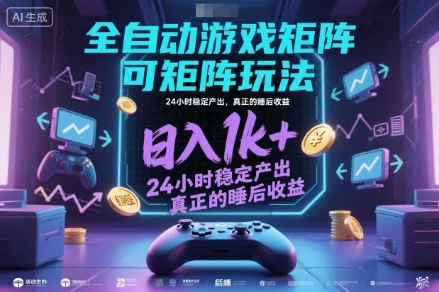 全自动游戏掘金，可矩阵操作，日入1k+，24小时稳定产出，真正的睡后收益