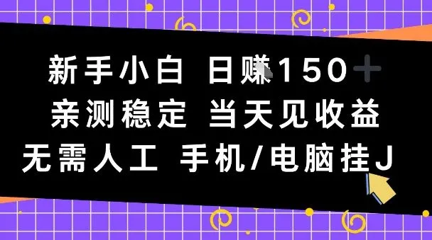 新手小白日入1张，亲测稳定，当天见收益，无需人工，手机电脑自动运行
