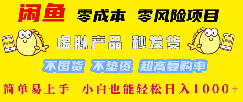 闲鱼0成本，0风险项目，简单易上手 小白也能轻松日入1000+